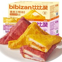 bi bi zan 比比赞 蛋皮三明治夹心面包整箱早餐糕点充饥零食小吃休闲食品吐司