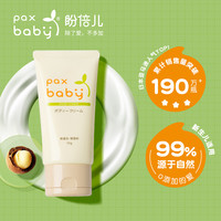 pax baby 婴儿保湿霜