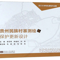 贵州民族村寨测绘与保护更新设计(四川大学特色课程作品集)