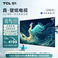 TCL 雷鸟 55英寸真·壁纸电视 无缝贴墙 27.9mm一体化超薄机身 4K144Hz高刷 平板电视机55S585C Slim