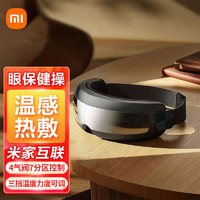 Xiaomi 小米 MI）米家智能眼部按摩仪家用办公室睛眼罩可视化热敷眼睛APP自定义按摩器护眼仪IOT联动