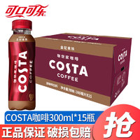 Fanta 芬达 可口可乐（Coca-Cola）Costa即饮咖啡饮料 300ml*15瓶 整箱多口味拿铁咖啡饮料饮品 金妃拿铁咖啡300ml*15瓶/箱