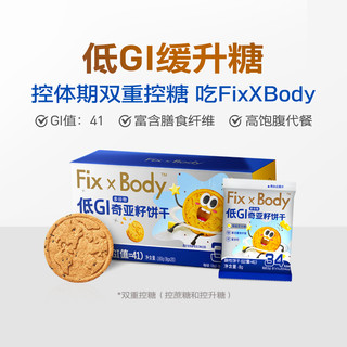 88VIP：Fix-X Body 旺旺FixXBody奇亚籽多谷物饼干低GI粗粮代餐160g孕妇早餐膳食纤维