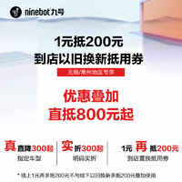Ninebot 九号 电动 1元锁定到店权益 指定商品-门店核销