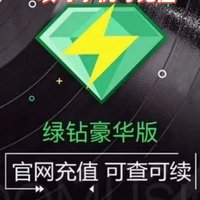 QQ音乐 豪华绿钻年卡 12个月