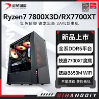AMD锐龙7800X3D/RX7700XT高配组装电脑台式机整机电竞游戏主机