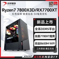 AMD 锐龙7800X3D/RX7700XT高配组装电脑台式机整机电竞游戏主机
