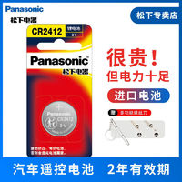 Panasonic 松下 CR2412纽扣电池适用雷克萨斯丰田皇冠红旗汽车钥匙遥控器电池