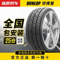 百亿补贴：DUNLOP 邓禄普 LM705 轿车轮胎 静音舒适型
