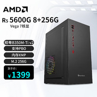 AMD 锐龙R5  5600G  8G内存 256G固态组装机
