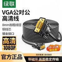 UGREEN 绿联 vga连接线公对公1080p高清15/20/30米加长视频信号传输延长线