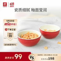 ZWILLING 双立人 陶瓷小碗餐具饭碗汤碗厨房配件红色小碗家用餐具2件套