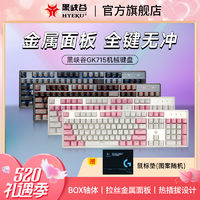 HEXGEARS 黑峡谷 GK715机械键盘电竞游戏有线104键红白茶轴ABS键帽全键BOX轴