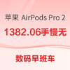 数码早班车：苹果 AirPods Pro 2 京东自营手慢无；华为 WATCH FIT 3立省80元；华为发布麒麟台式机~