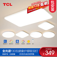 TCL 照明全光谱led吸顶灯，高显色指数防蓝光客厅大灯简约灯具套餐中山 130无极四室两厅套餐B