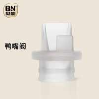 Baoneo 贝能 单边手持吸奶器配件二合一吸奶器配件 鸭嘴阀 电动式