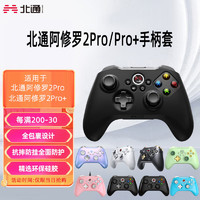 BETOP/北通 北通阿修罗2Pro游戏手柄Pro+手柄保护套防滑防汗硅胶壳贴纸配件