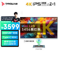 TAIDU 钛度 32英寸MiniLED电竞游戏显示器4KIPS面板电脑显示屏 M32AUW-ST