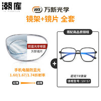 winsee 万新 1.60防蓝光镜片+商务时尚镜架任选（附赠原厂镜片包装）