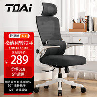 TOAI D1人体工学椅电脑椅 电竞椅 办公椅子人工力学会议椅宿舍椅 D1翻转扶手+多功能头枕-白框黑网