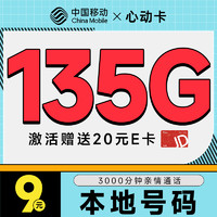 中国移动 CHINA MOBILE 心动卡 半年9元月租（本地号码+135G全国流量+3000分钟亲情通话+畅享5G）激活赠20元E卡