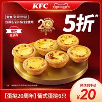 KFC 肯德基 电子券码 肯德基 葡式蛋挞6只 兑换券