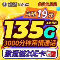 中国移动 约定卡 首年19元（本地号码+135G全国流量+3000分钟亲情通话+畅享5G）激活赠20元E卡