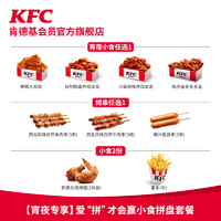 KFC 肯德基 爱“拼”才会赢小食拼盘套餐 电子券码