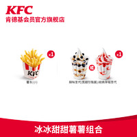 KFC 肯德基 冰冰甜甜薯薯组合 电子兑换券
