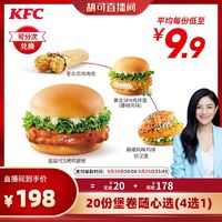 KFC 肯德基 电子券码 肯德基 20份堡卷随心选（4选1）