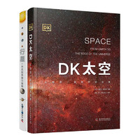 《DK太空+行星》（精装、套装共2册）