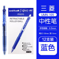 uni 三菱铅笔 UMN-105 按动速干中性笔 蓝色 0.5mm 12支装