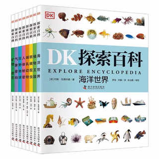 《DK探索百科》（套装共8册）