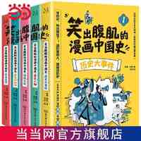 笑出腹肌的漫画中国史(全5册)五本不严肃但严谨的漫画 当当