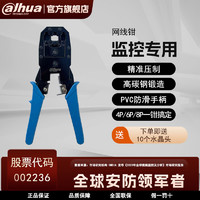 Dahua 大华 电工监控器材配件网线钳精钢材质监控专用压线钳监控布线专用