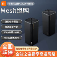百亿补贴：Xiaomi 小米 路由器AX3000两件套家用千兆WiFi6高速无线穿墙Mesh组网全屋