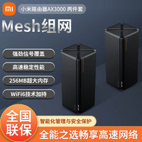 Xiaomi 小米 路由器AX3000两件套家用千兆WiFi6高速无线穿墙Mesh组网全屋