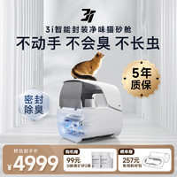 3I 智能猫砂舱 全自动封装净味猫砂盆 隔臭电动猫厕所防脏不夹猫