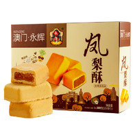 88VIP：永辉 澳门永辉凤梨酥300g伴手礼小包装零食小吃特产传统中式糕点心礼盒