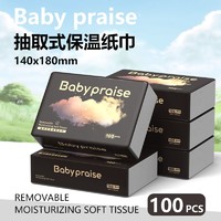Baby Praise抽取式保湿柔纸巾黑色高端乳霜纸巾大尺寸家用款