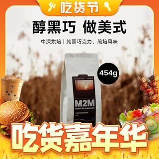 M2M醇黑巧做美式 去原野意式拼配中深烘焙咖啡豆粉454g