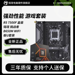 MAXSUN 铭瑄 AMD R5 7500F盒装 搭 铭瑄 挑战者 B650M WIFI 主板cpu套装