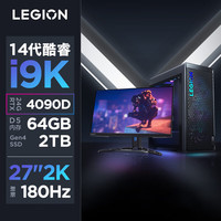 LEGION 联想拯救者 刃9000K 2024款 27英寸显示器 游戏台式机 黑色(酷睿i9-14900KF、RTX 4090D 24G、64GB、2TB SSD)