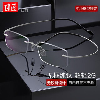 纯钛商务无框眼镜架+1.67防蓝光镜片