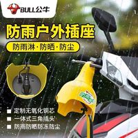 BULL 公牛 牌防水插座拖线板户外防雨淋电动摩托车电瓶充电延长线插板