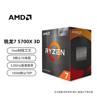 锐龙 CPU R7 5700X 3D 100MB大缓存 全新散片