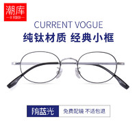 潮库 纯钛近视眼镜+1.67超薄防蓝光镜片