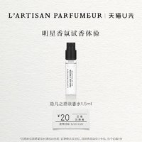 L’ARTISAN PARFUMEUR 隱凡之路淡香水 1.5ml