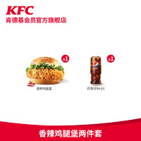 KFC 肯德基 香辣鸡腿堡两件套 电子兑换券