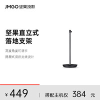 JMGO 坚果 投影仪支架落地床头桌面免打孔投影机支架置物架坚果J10S极米